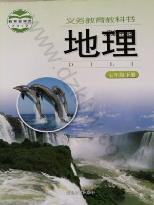 湘教版七年級地理下冊