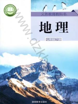 湘教版七年級(jí)地理下冊(cè)(2025春版)