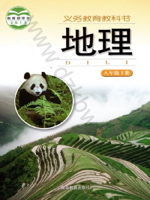 湘教版八年級地理下冊