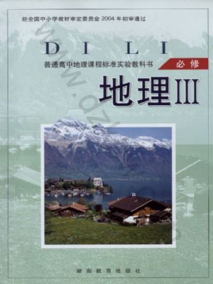 湘教版高二地理必修3