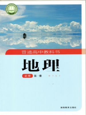 湘教版高一地理必修 第一冊