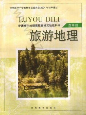 湘教版高二地理選修3