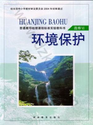湘教版高二地理選修6