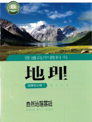 湘教版高二地理選擇性必修1 自然地理基礎(chǔ)