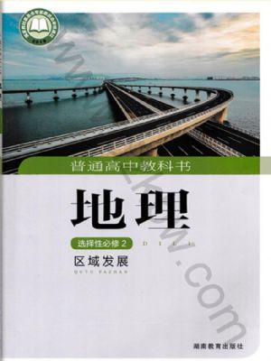 湘教版高二地理選擇性必修2 區(qū)域發(fā)展