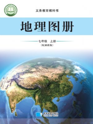 湘教版七年級地理圖冊上冊(2024年版)