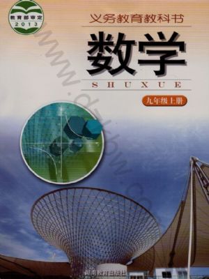 湘教版九年級(jí)數(shù)學(xué)上冊(cè)