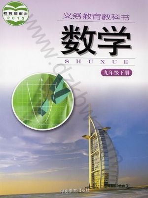 湘教版九年級(jí)數(shù)學(xué)下冊(cè)