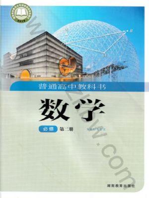 湘教版高一數(shù)學(xué)必修 第二冊(cè)