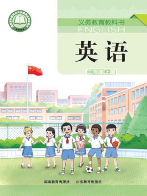 湘教版三年級(jí)英語(yǔ)上冊(cè)(2024年版)