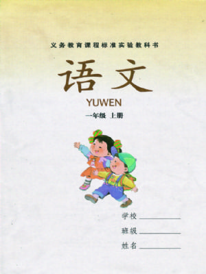 湘教版一年級語文上冊