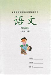 湘教版一年級語文下冊