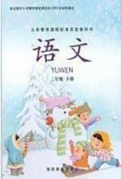 湘教版二年級語文下冊