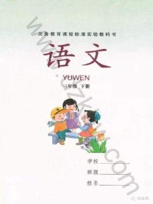湘教版三年級(jí)語(yǔ)文下冊(cè)
