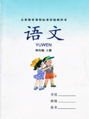 湘教版四年級語文上冊