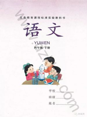 湘教版四年級(jí)語(yǔ)文下冊(cè)