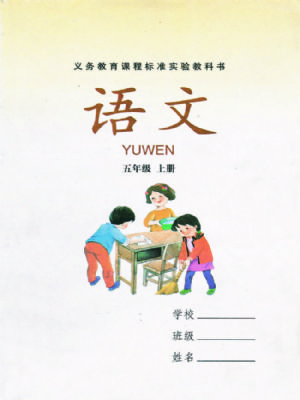 湘教版五年級(jí)語(yǔ)文上冊(cè)