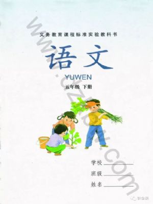 湘教版五年級(jí)語文下冊(cè)