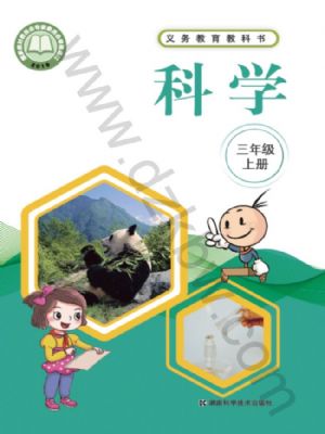 湘科版三年級(jí)科學(xué)上冊(cè)