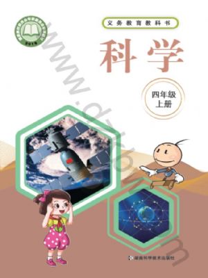 湘科版四年級科學(xué)上冊