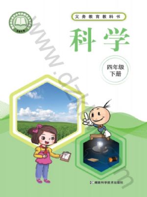 湘科版四年級科學(xué)下冊