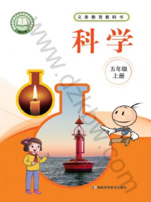 湘科版五年級(jí)科學(xué)上冊(cè)