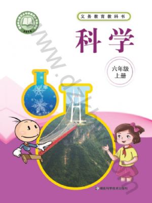 湘科版六年級科學(xué)上冊