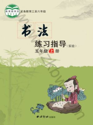 西泠版五年級(jí)書法練習(xí)指導(dǎo)上冊(cè)