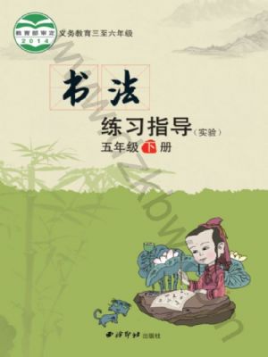 西泠版五年級(jí)書法練習(xí)指導(dǎo)下冊(cè)
