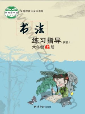 西泠版六年級(jí)書(shū)法練習(xí)指導(dǎo)上冊(cè)