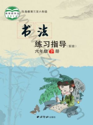 西泠版六年級書法練習(xí)指導(dǎo)下冊