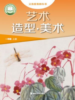 湘美版一年級美術上冊(2024年版)