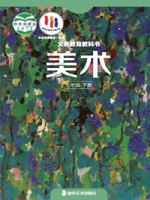湘美版七年級(jí)美術(shù)下冊(cè)