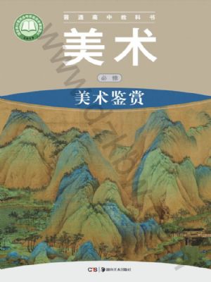 湘美版高一美術(shù)必修 美術(shù)鑒賞