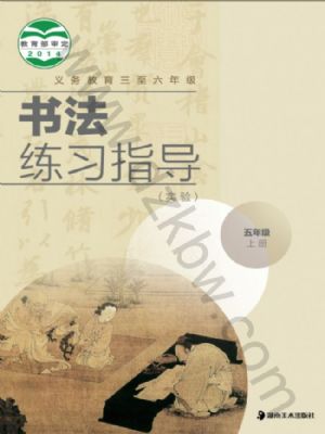湘美版五年級(jí)書法練習(xí)指導(dǎo)上冊(cè)