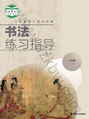 湘美版六年級(jí)書(shū)法練習(xí)指導(dǎo)下冊(cè)