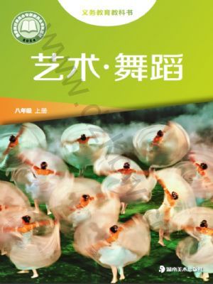 湘美版八年級舞蹈上冊(2024年版)