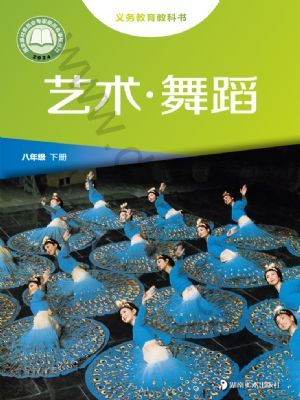 湘美版八年級(jí)舞蹈下冊(cè)(2025年版)