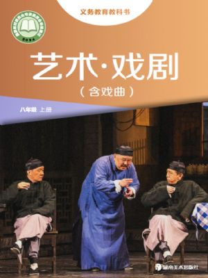 湘美版八年級(jí)戲劇上冊(cè)(2024年版)