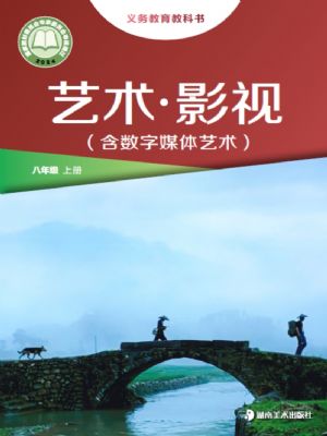 湘美版八年級(jí)影視上冊(2024年版)