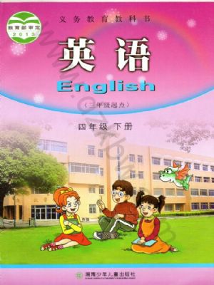 湘少版四年級英語下冊
