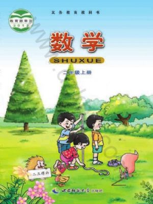 西師大版二年級(jí)數(shù)學(xué)上冊(cè)