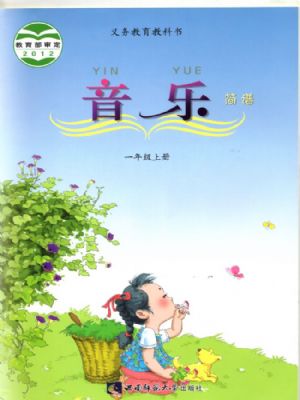 西師大版一年級(jí)音樂(lè)上冊(cè)