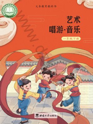 西師大版一年級(jí)音樂下冊(cè)(2025年版)