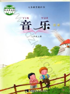 西師大版二年級音樂上冊