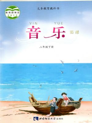 西師大版二年級音樂下冊