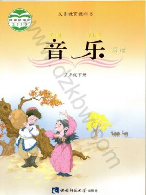 西師大版五年級音樂下冊