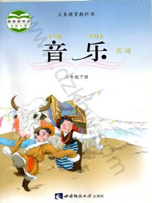 西師大版六年級音樂下冊