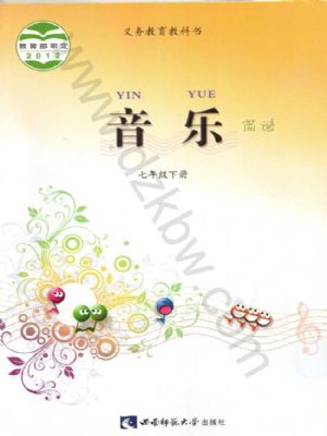 西師大版七年級(jí)音樂(lè)下冊(cè)