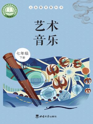西師大版七年級(jí)音樂(lè)下冊(cè)(2025春版)